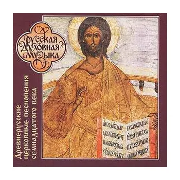 Zahraniční hudba CD نيسم جلال: Древнерусские Церковные Песнопения (XVII в.) 2003