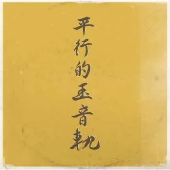 Zahraniční hudba LP DJ Sniff: Parallel Traces Of The Jewel Voice LTD 2022 Limited Edition Vinyl