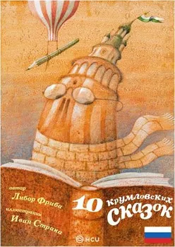Pohádka 10 krumlovských pohádek - Libor Frýba [RUS] (2014, pevná)