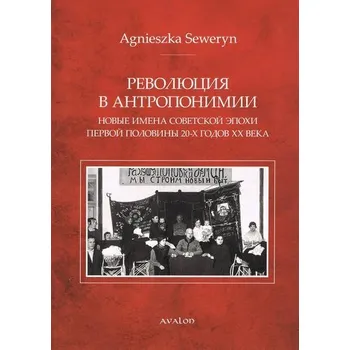 Rewolucja w antroponimii - Braun Marcin, Byczuk Krzysztof, Seweryn-Byczuk Agnieszka