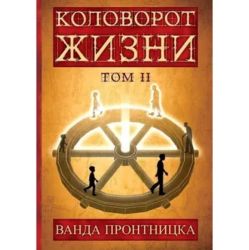 Cizojazyčná kniha Kołowrót Życia T.2 wersja rosyjska - Prątnicka Wanda