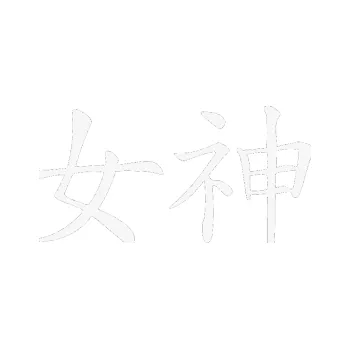 Polep vozidla SAMOLEPKA Čínský znak Goddess (09 - bílá) NA AUTO, NÁLEPKA, FÓLIE, POLEP, TUNING, VLASTNÍ TEXT, TISK, AUTOSAMOLEPKY.cz, POLEPY, OBRÁZEK, LOGO, SAMOLEPKY