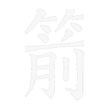 Polep vozidla SAMOLEPKA Čínský znak Arrow (09 - bílá) NA AUTO, NÁLEPKA, FÓLIE, POLEP, TUNING, VLASTNÍ TEXT, TISK, AUTOSAMOLEPKY.cz, POLEPY, OBRÁZEK, LOGO, SAMOLEPKY