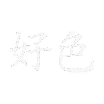 Polep vozidla SAMOLEPKA Čínský znak Horny (09 - bílá) NA AUTO, NÁLEPKA, FÓLIE, POLEP, TUNING, VLASTNÍ TEXT, TISK, AUTOSAMOLEPKY.cz, POLEPY, OBRÁZEK, LOGO, SAMOLEPKY