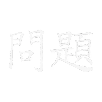 Polep vozidla SAMOLEPKA Čínský znak Problem (09 - bílá) NA AUTO, NÁLEPKA, FÓLIE, POLEP, TUNING, VLASTNÍ TEXT, TISK, AUTOSAMOLEPKY.cz, POLEPY, OBRÁZEK, LOGO, SAMOLEPKY