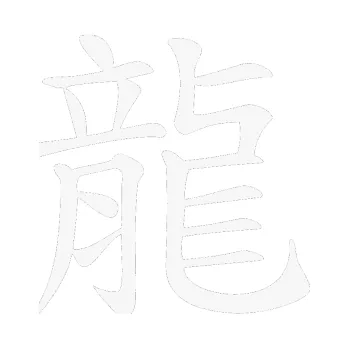 Polep vozidla SAMOLEPKA Čínský znak Dragon (09 - bílá) NA AUTO, NÁLEPKA, FÓLIE, POLEP, TUNING, VLASTNÍ TEXT, TISK, AUTOSAMOLEPKY.cz, POLEPY, OBRÁZEK, LOGO, SAMOLEPKY