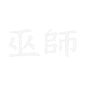 Polep vozidla SAMOLEPKA Čínský znak Shaman (09 - bílá) NA AUTO, NÁLEPKA, FÓLIE, POLEP, TUNING, VLASTNÍ TEXT, TISK, AUTOSAMOLEPKY.cz, POLEPY, OBRÁZEK, LOGO, SAMOLEPKY