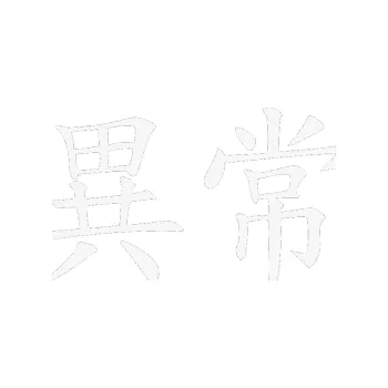 Polep vozidla SAMOLEPKA Čínský znak Unusual (09 - bílá) NA AUTO, NÁLEPKA, FÓLIE, POLEP, TUNING, VLASTNÍ TEXT, TISK, AUTOSAMOLEPKY.cz, POLEPY, OBRÁZEK, LOGO, SAMOLEPKY