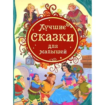 Poezie "Luchshiye skazki dlya malyshey"
