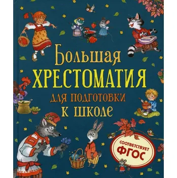 Poezie Dětská kniha. Bjlšaja Chrestomatija dlja podgotovki k škole