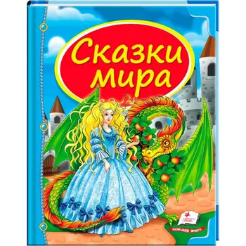 Poezie "Skazki mira" Pegas