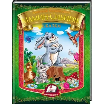 Poezie D.N. Mamin-Sibirjak "Skazki"