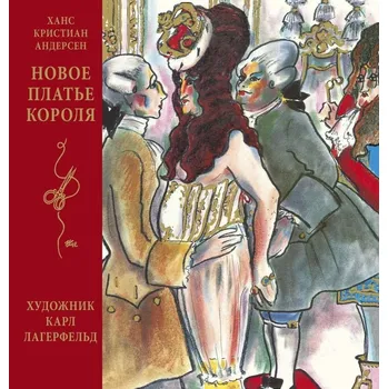 Poezie "Novoe platje korolja" Hans Christian Andersen
