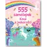 555 samolepek: Koně a jednorožci - Svojtka & Co. (2024, brožovaná)