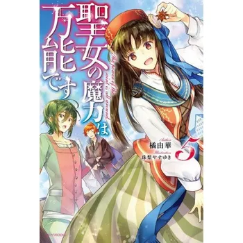 Saint's Magic Power is Omnipotent (Light Novel) Vol. 5 – Yasuyuki Syuri (EN)