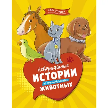 Poezie Neverojatnye istorii ob udivitelnyh životnyh. Sara Houden