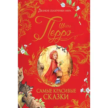 Poezie "Samye krasivye skazki" Charles Perrault