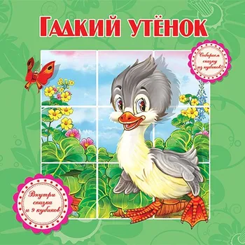 Poezie Kniha s kostky "Gadkij utěnok"