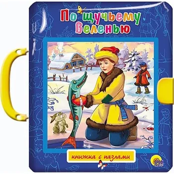 Poezie Kniha-puzzle "Po ščučjemu veleniju.Lisička so skaločkoj"