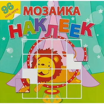 omalovánky Mozika nakleek "Cirkovoe prestavlenie" 96 nakleek