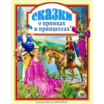 Poezie "Skazki o princach a princesach"