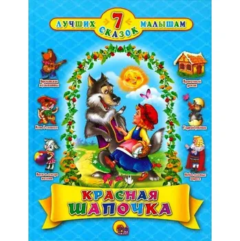 Poezie 7 Skazok "Krasnaja šapočka"