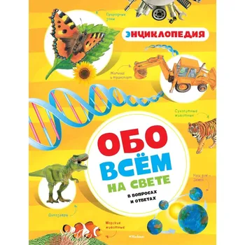 Encyklopedie Obo vsem na svete v voprosah i otvetah