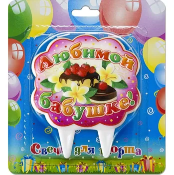 Dortová svíčka Svíčky na dort Ljubimoj babuške!