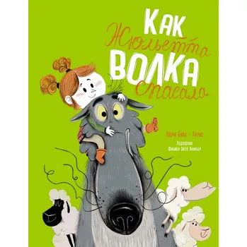 Poezie "Kak Žuljetta volka spasala" Odri Buke