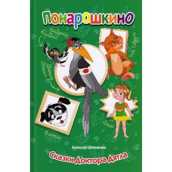 Poezie Ponaroškino "Skazki doktora Djatla"