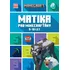 Matematika Minecraft: Matika pro minecrafťáky: 9-10 let - Nakladatelství Egmont (2022, brožovaná)