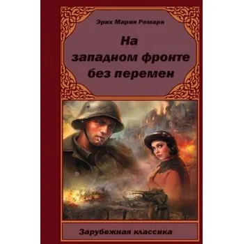 Na-Zapadnom-Fronte-Bez-Peremen – Erich Maria Remarque (RU)