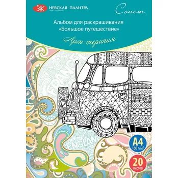Antistresové omalovánky Neva Palette Omalovánky Sonnet - Velké putování