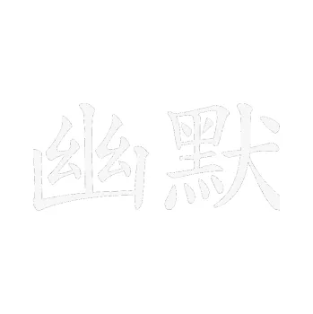 Polep vozidla SAMOLEPKA Čínský znak Humor (09 - bílá) NA AUTO, NÁLEPKA, FÓLIE, POLEP, TUNING, VLASTNÍ TEXT, TISK, AUTOSAMOLEPKY.cz, POLEPY, OBRÁZEK, LOGO, SAMOLEPKY