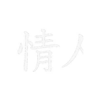 Polep vozidla SAMOLEPKA Čínský znak Lover (09 - bílá) NA AUTO, NÁLEPKA, FÓLIE, POLEP, TUNING, VLASTNÍ TEXT, TISK, AUTOSAMOLEPKY.cz, POLEPY, OBRÁZEK, LOGO, SAMOLEPKY