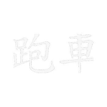 Polep vozidla SAMOLEPKA Čínský znak Sportscar (09 - bílá) NA AUTO, NÁLEPKA, FÓLIE, POLEP, TUNING, VLASTNÍ TEXT, TISK, AUTOSAMOLEPKY.cz, POLEPY, OBRÁZEK, LOGO, SAMOLEPKY