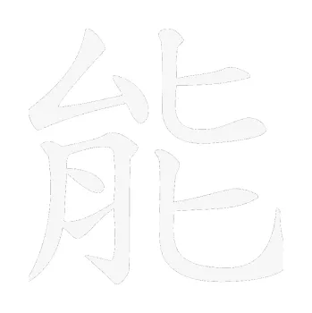 Polep vozidla SAMOLEPKA Čínský znak Energy (09 - bílá) NA AUTO, NÁLEPKA, FÓLIE, POLEP, TUNING, VLASTNÍ TEXT, TISK, AUTOSAMOLEPKY.cz, POLEPY, OBRÁZEK, LOGO, SAMOLEPKY