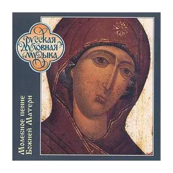 Zahraniční hudba CD Choir Of The Trinity-St. Sergiy Lavra: Hymns To The Mother Of God At The Moleben 2003