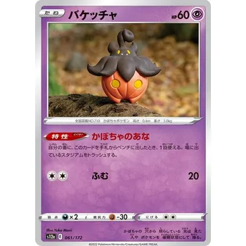 Karetní hra Pumpkaboo 061/172 - VStar Universe JPN Typ karty: Reverse Holo