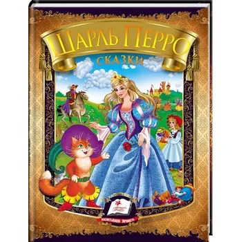 Poezie Šarl Perro "Skazki"