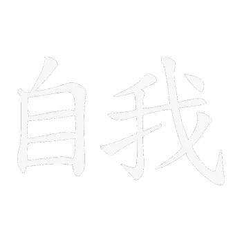 Polep vozidla SAMOLEPKA Čínský znak Ego (09 - bílá) NA AUTO, NÁLEPKA, FÓLIE, POLEP, TUNING, VLASTNÍ TEXT, TISK, AUTOSAMOLEPKY.cz, POLEPY, OBRÁZEK, LOGO, SAMOLEPKY