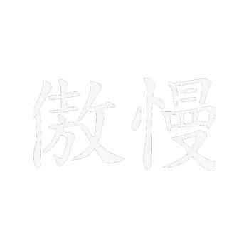 Polep vozidla SAMOLEPKA Čínský znak Arrogance (09 - bílá) NA AUTO, NÁLEPKA, FÓLIE, POLEP, TUNING, VLASTNÍ TEXT, TISK, AUTOSAMOLEPKY.cz, POLEPY, OBRÁZEK, LOGO, SAMOLEPKY