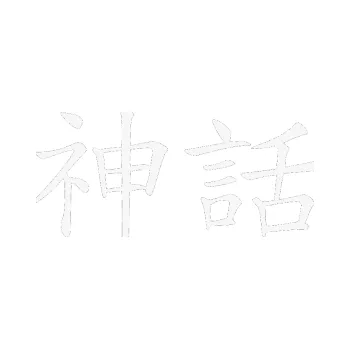 Polep vozidla SAMOLEPKA Čínský znak Myth (09 - bílá) NA AUTO, NÁLEPKA, FÓLIE, POLEP, TUNING, VLASTNÍ TEXT, TISK, AUTOSAMOLEPKY.cz, POLEPY, OBRÁZEK, LOGO, SAMOLEPKY