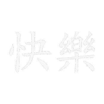 Polep vozidla SAMOLEPKA Čínský znak Happy (09 - bílá) NA AUTO, NÁLEPKA, FÓLIE, POLEP, TUNING, VLASTNÍ TEXT, TISK, AUTOSAMOLEPKY.cz, POLEPY, OBRÁZEK, LOGO, SAMOLEPKY