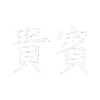 Polep vozidla SAMOLEPKA Čínský znak Vip (09 - bílá) NA AUTO, NÁLEPKA, FÓLIE, POLEP, TUNING, VLASTNÍ TEXT, TISK, AUTOSAMOLEPKY.cz, POLEPY, OBRÁZEK, LOGO, SAMOLEPKY