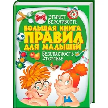 Encyklopedie Velká kniha pravidel pro děti