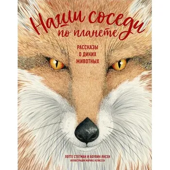 Encyklopedie Našy sosedi na planete. Rasskazy o dikih žyvotnyh