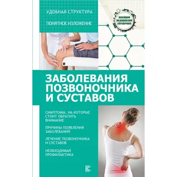 Kniha "Zabolevanija pozvonočnika i sustavov"