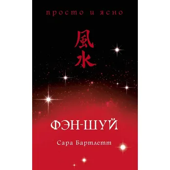 "Feng Shui" Sarah Bartlett