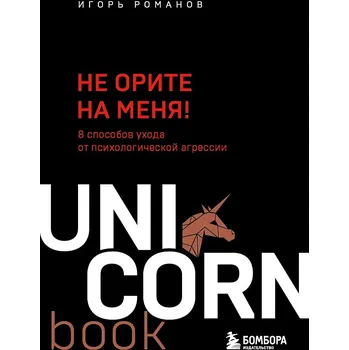 Romanov I.V. "Ne orite na menya!"
